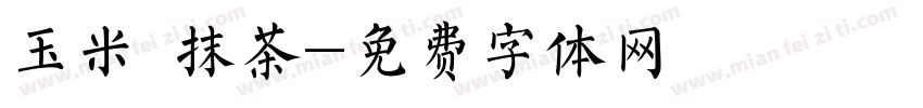 玉米 抹茶字体转换